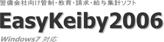 警備会社向け管制・教育・請求・給与集計ソフト「EasyKeiby2006」